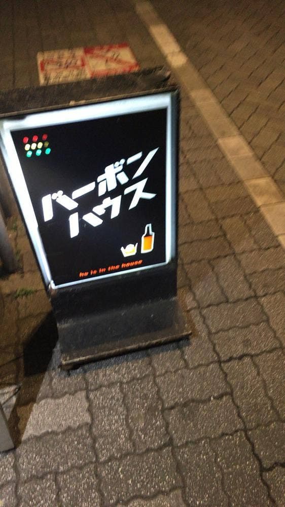 バーボンハウス - サブ画像3