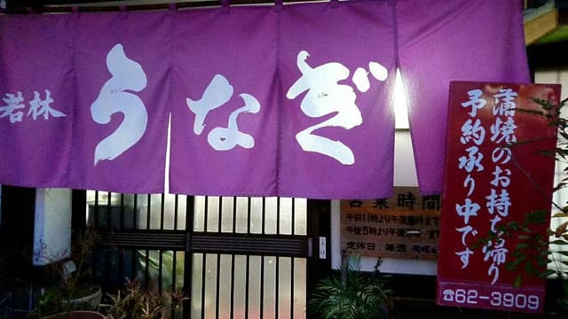 若林うなぎ食堂 - サブ画像1