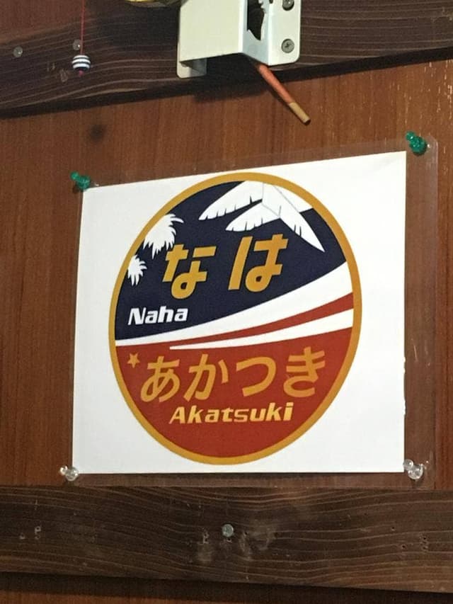 アカツキ - サブ画像3