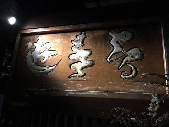 遊喜智 - サブ画像1