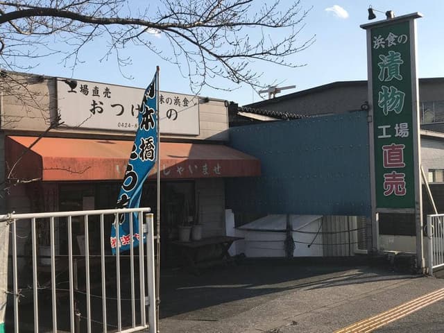 浜食 工場直売所 - サブ画像2