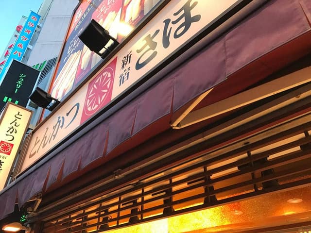 新宿とんかつ さぼてん 大宮駅東口店 - サブ画像1