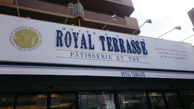 ロワイヤル テラッセ 旭ヶ丘店 - サブ画像2