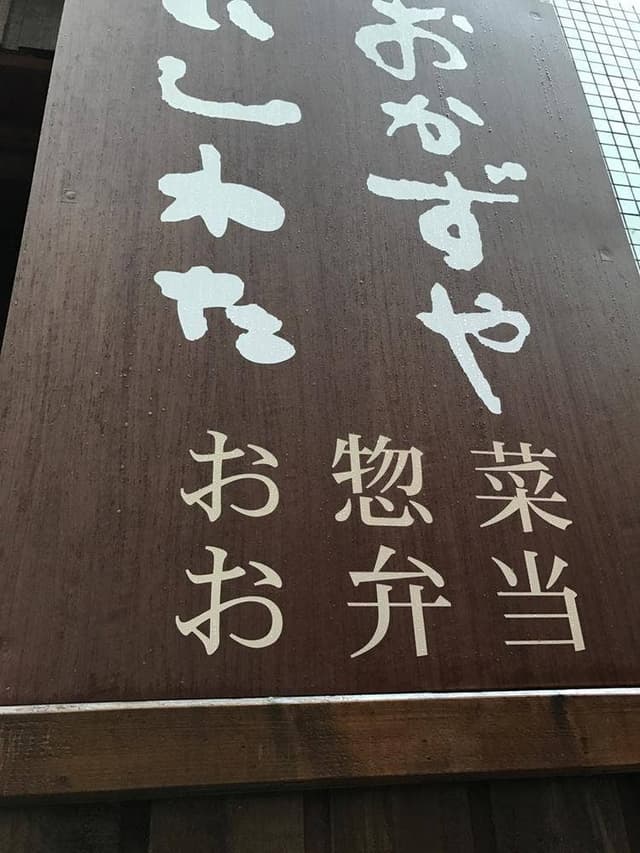 おかずや いしわた - サブ画像3