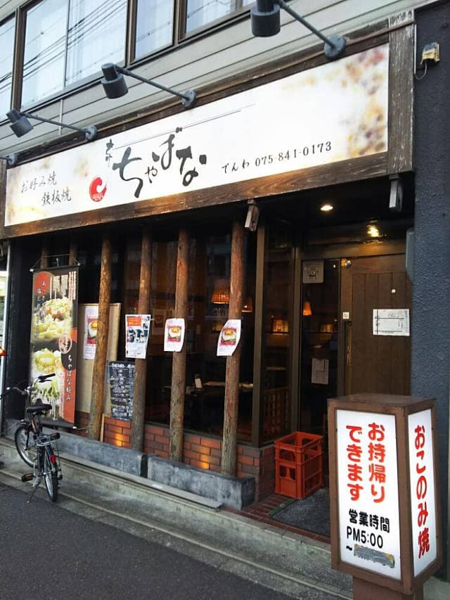 京ちゃばな 円町店 - サブ画像3