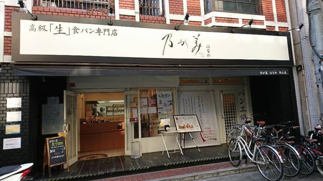 乃が美 はなれ 松山店 - サブ画像2