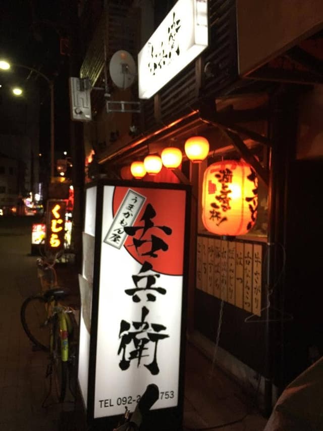うまかもん屋 呑兵衛 - サブ画像2