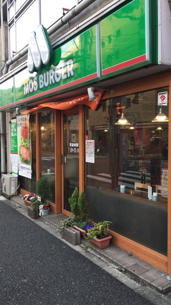 モスバーガー 幡ヶ谷店 - サブ画像1