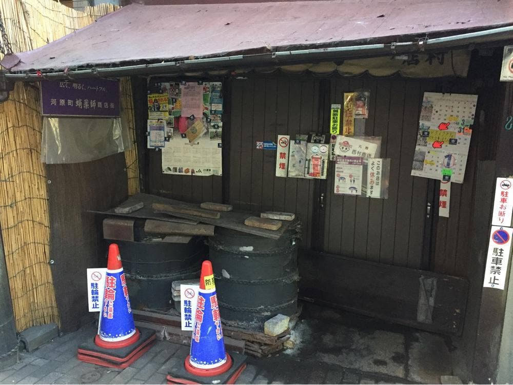 丸寿 西村商店