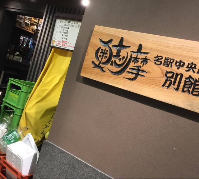 奥志摩 名駅中央店別館 - サブ画像1