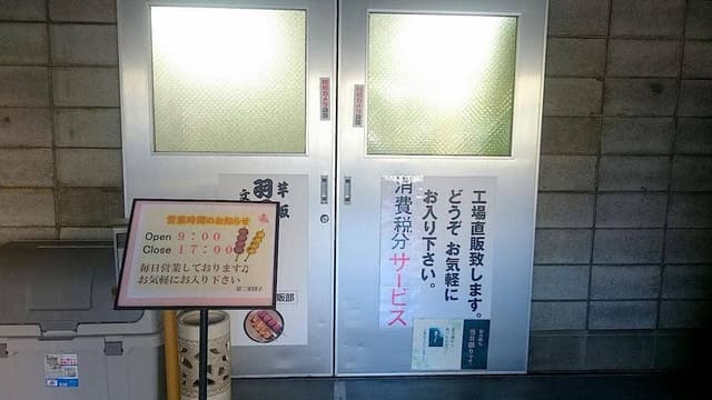 羽二重団子 仮製造工場 - サブ画像3