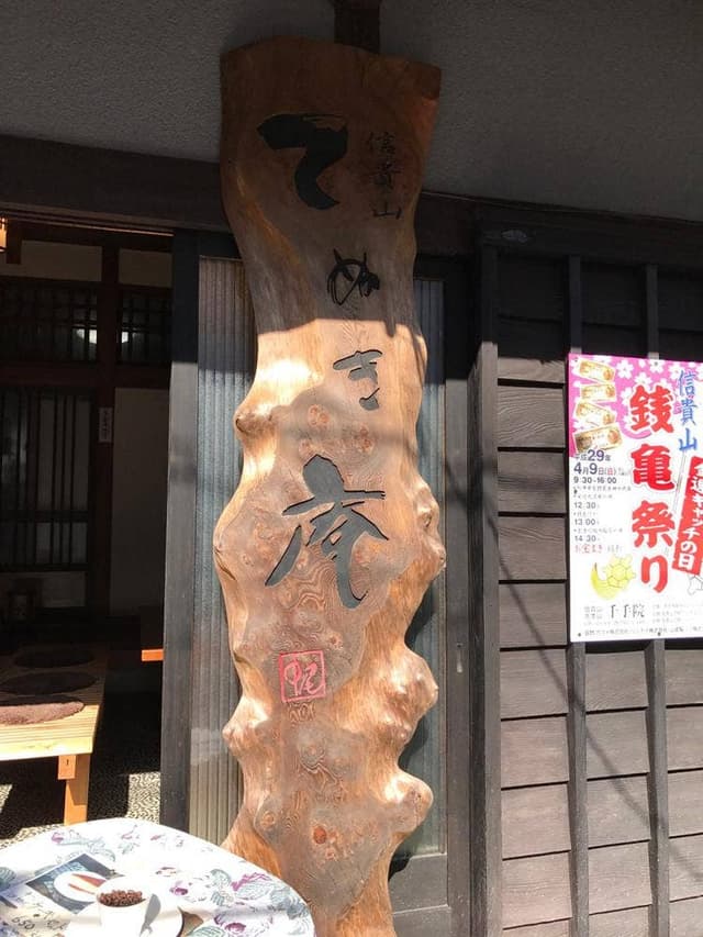 てぬき庵 - サブ画像3