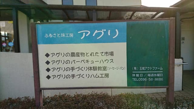 ふるさと味工房 アグリ - サブ画像1
