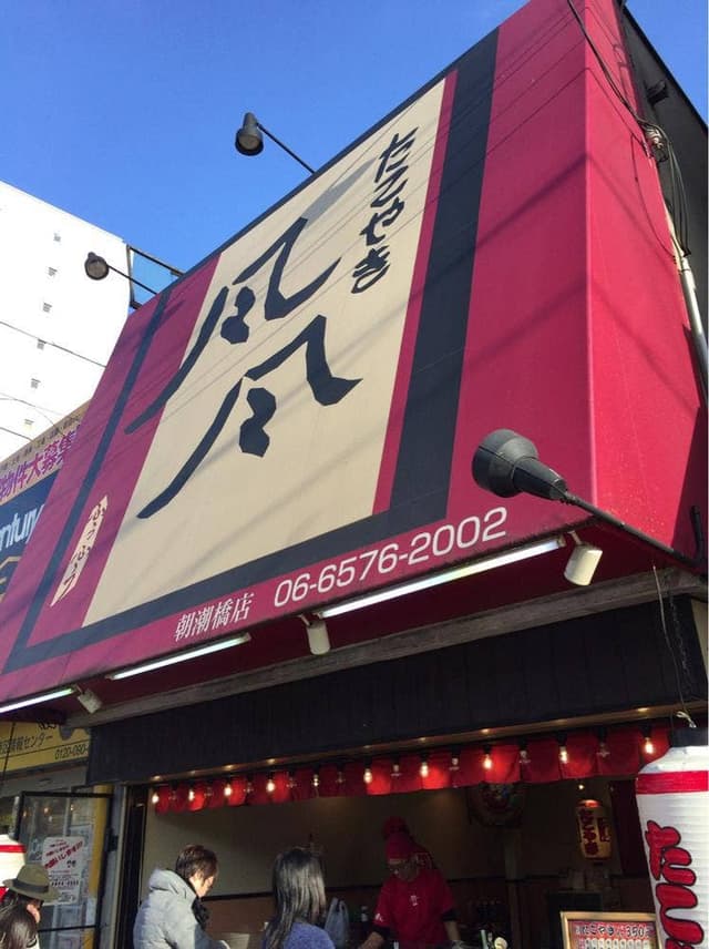 たこやき風風 朝潮橋店 - サブ画像1