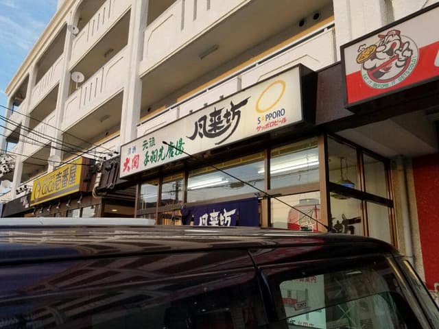 風来坊 半田住吉店 - サブ画像2