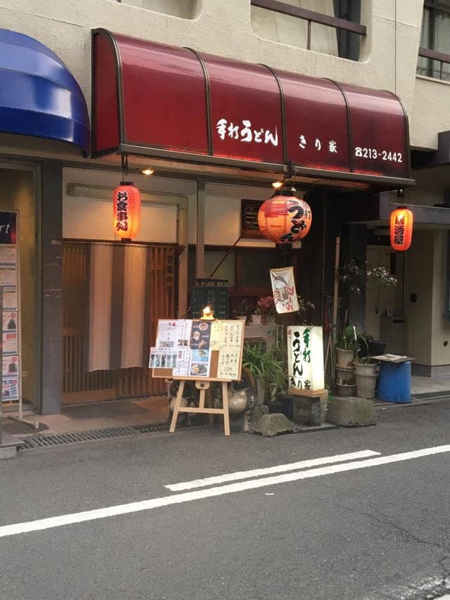きり家 - サブ画像2