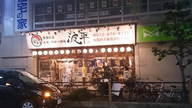 浜焼き串かつ酒場 波平 住道店 - サブ画像2