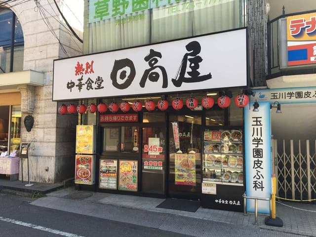 日高屋 玉川学園前南口店 - サブ画像2