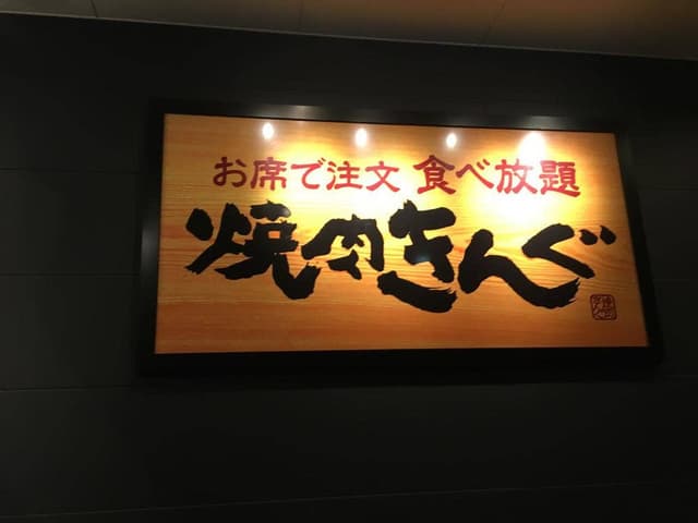 焼肉きんぐ 北九州黒崎店 - サブ画像2