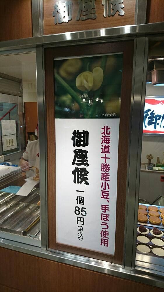 御座候 星ヶ丘三越店