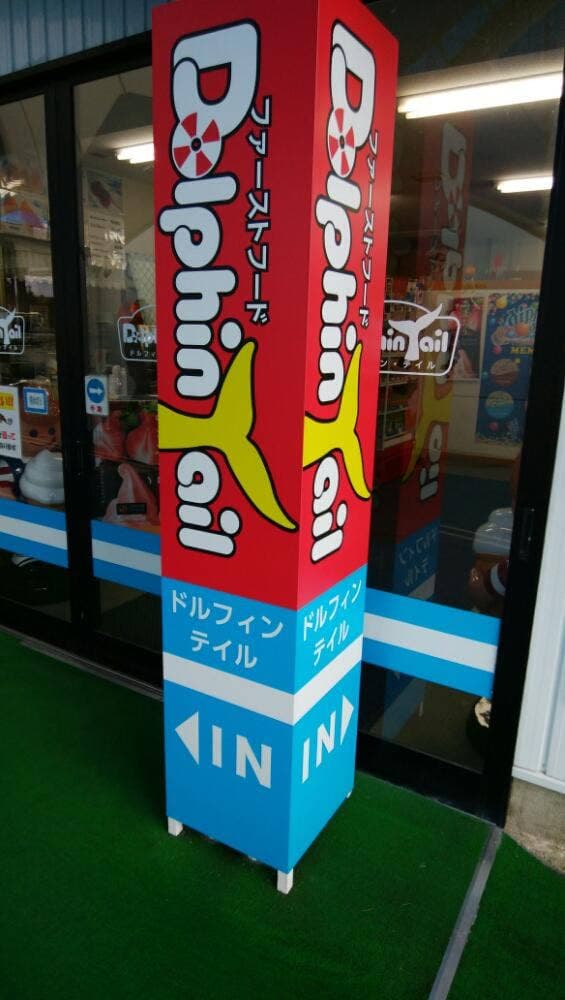 ドルフィン・テイル のとじま水族館 - サブ画像1