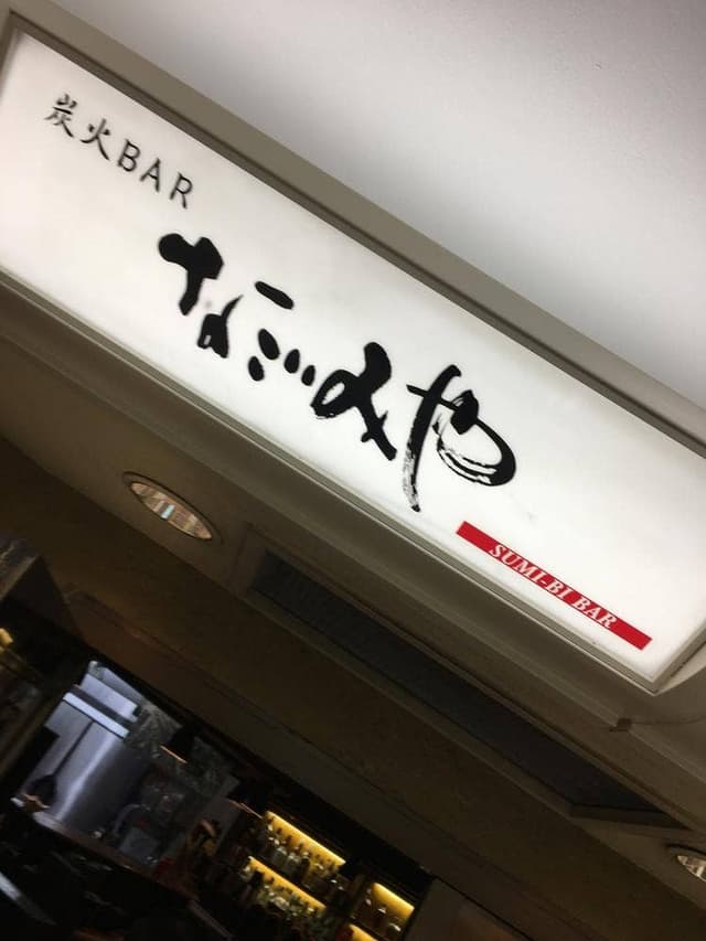 なごみや - サブ画像3