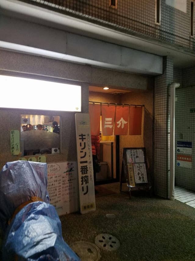 三介薬院店 - サブ画像3