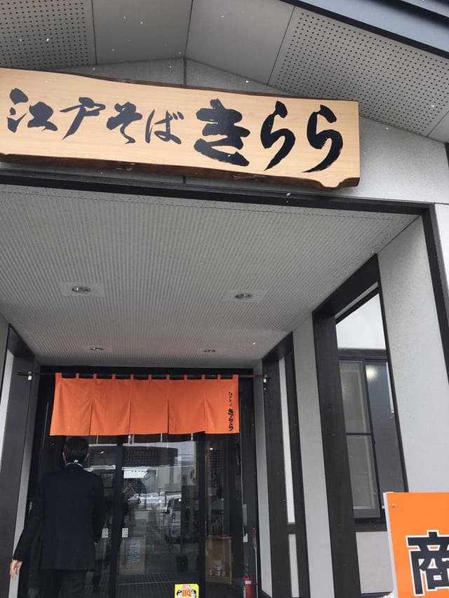 江戸そば きらら - サブ画像1