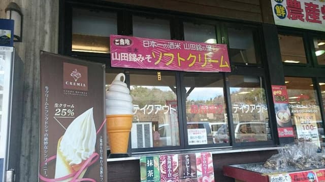 観光センターみき テイクアウトコーナー - サブ画像1