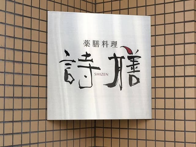 薬膳料理 詩膳 - サブ画像3