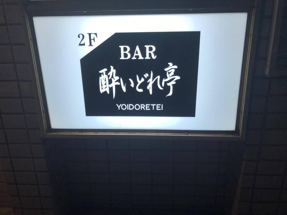 酔いどれ亭