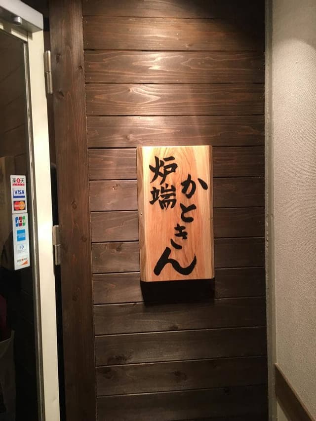 炉端 かときん - サブ画像1