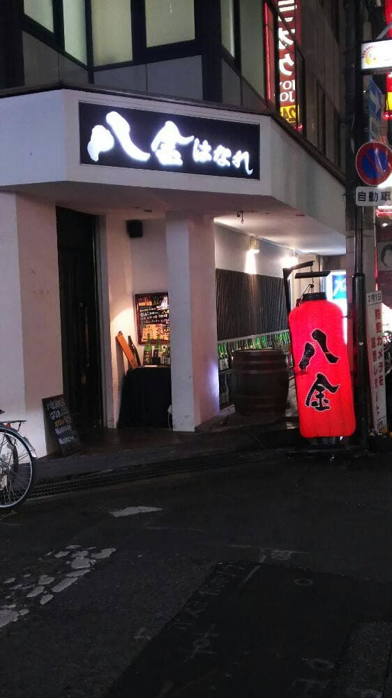 八金はなれ 高槻店 - サブ画像3