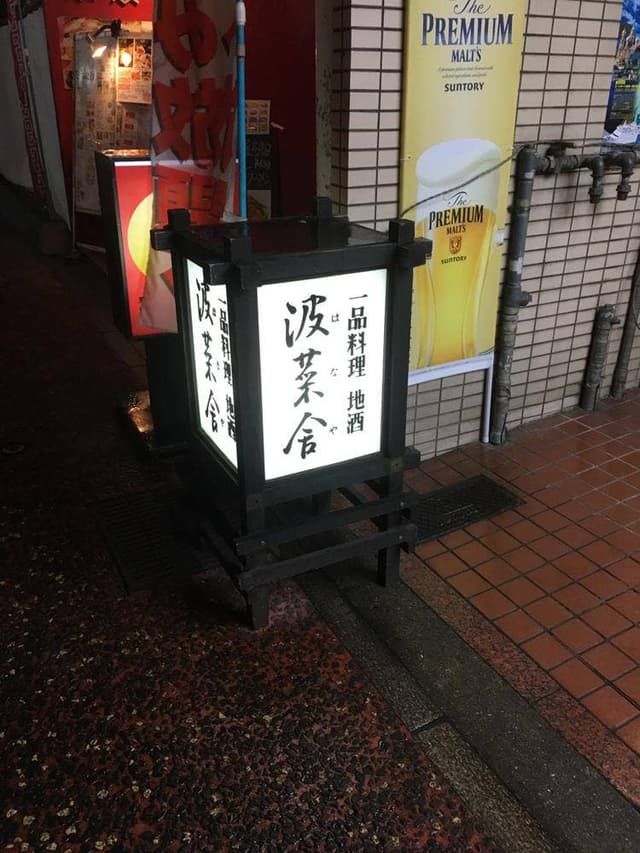 波菜舎 - サブ画像2