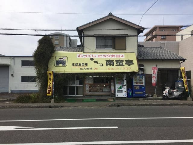 チキン南蛮亭 - サブ画像3