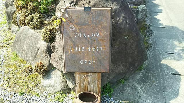 Cafe ナナクリ - サブ画像1
