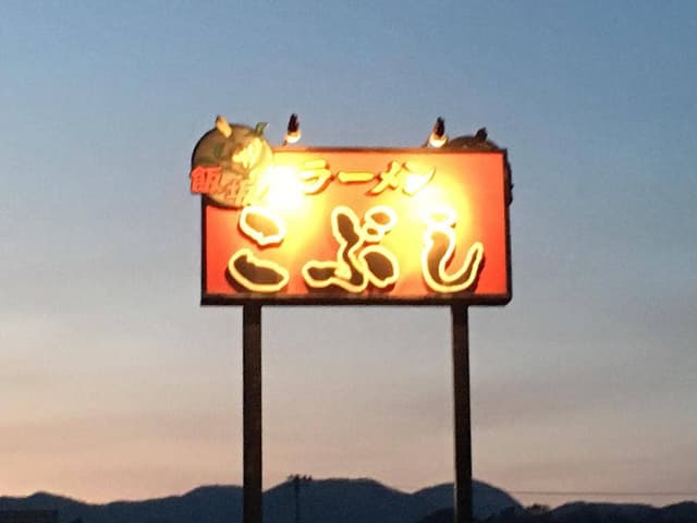 飯坂ラーメン こぶし - サブ画像3