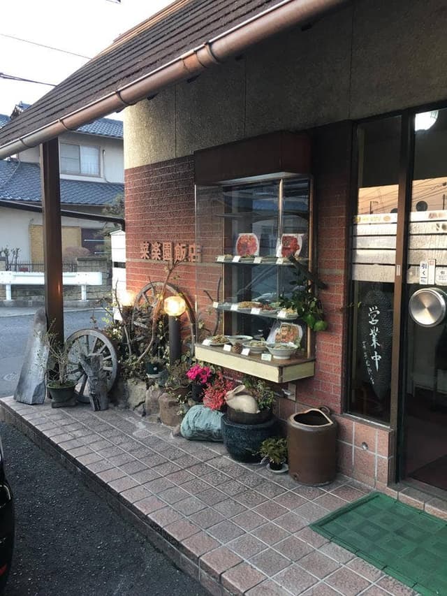 菜楽園飯店 - サブ画像2