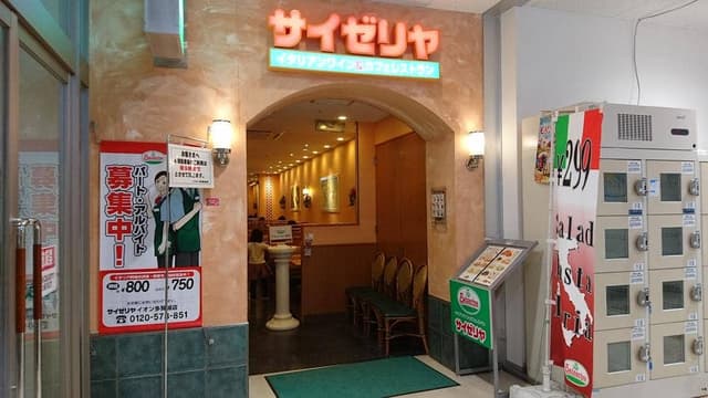 サイゼリヤ イオン多賀城店 - サブ画像1