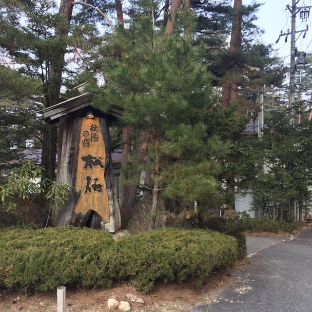 檜湯の宿 松伯 - サブ画像1