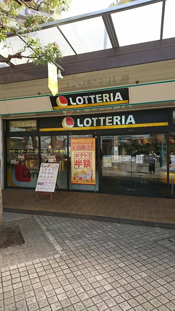 ロッテリア 若葉台店