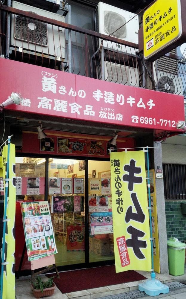 黄さんの手作りキムチ 放出店 - サブ画像3