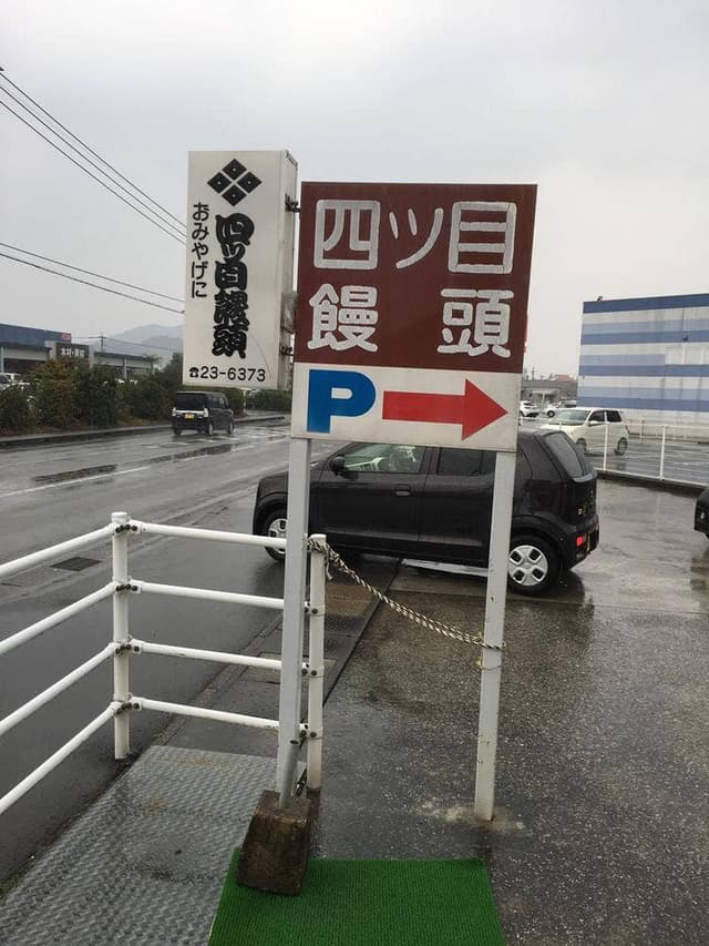 四ツ目饅頭 - サブ画像2