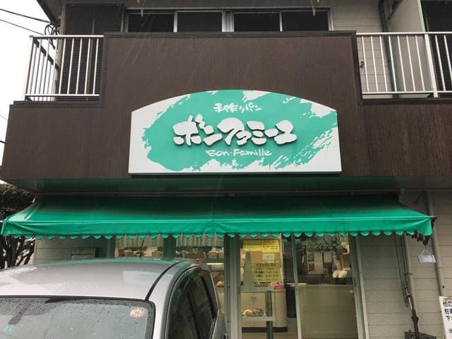 ボンファミーユ - サブ画像2