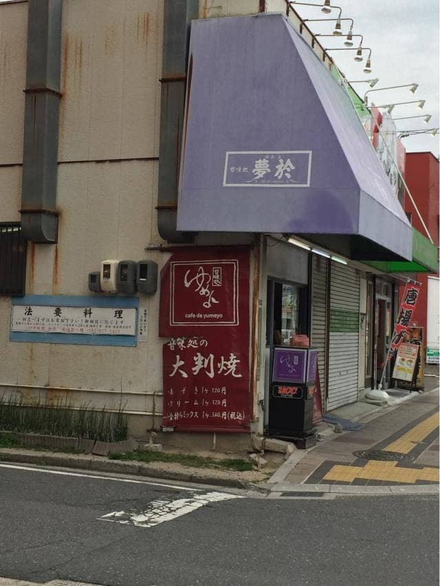 夢於 - サブ画像2