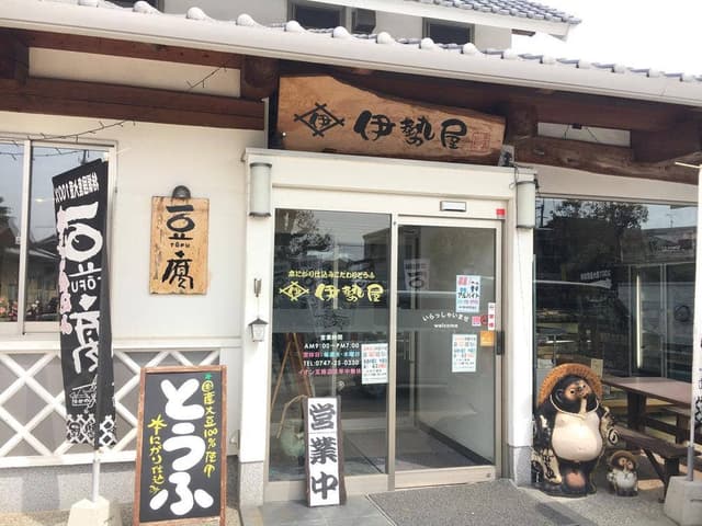 伊勢屋豆腐店 - サブ画像2