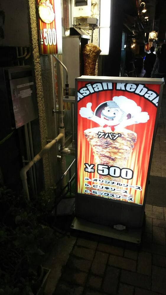 アジアンケバブ 三田店 - サブ画像1