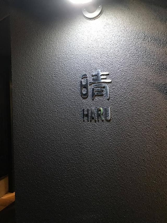 和創dining 晴 HARU - サブ画像1