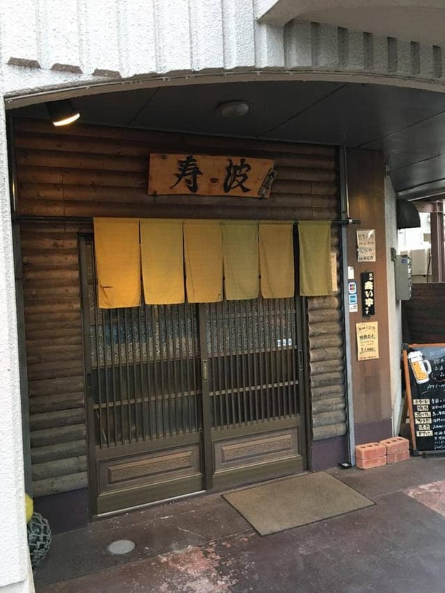 寿波 - サブ画像2