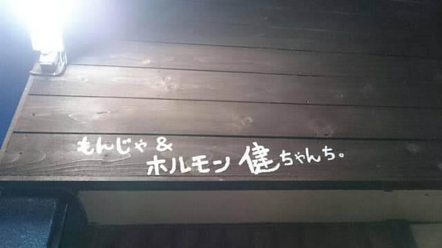 もんじゃ&ホルモン 健ちゃんち - サブ画像3